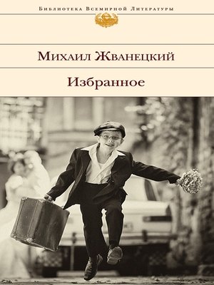 cover image of Избранное (сборник)